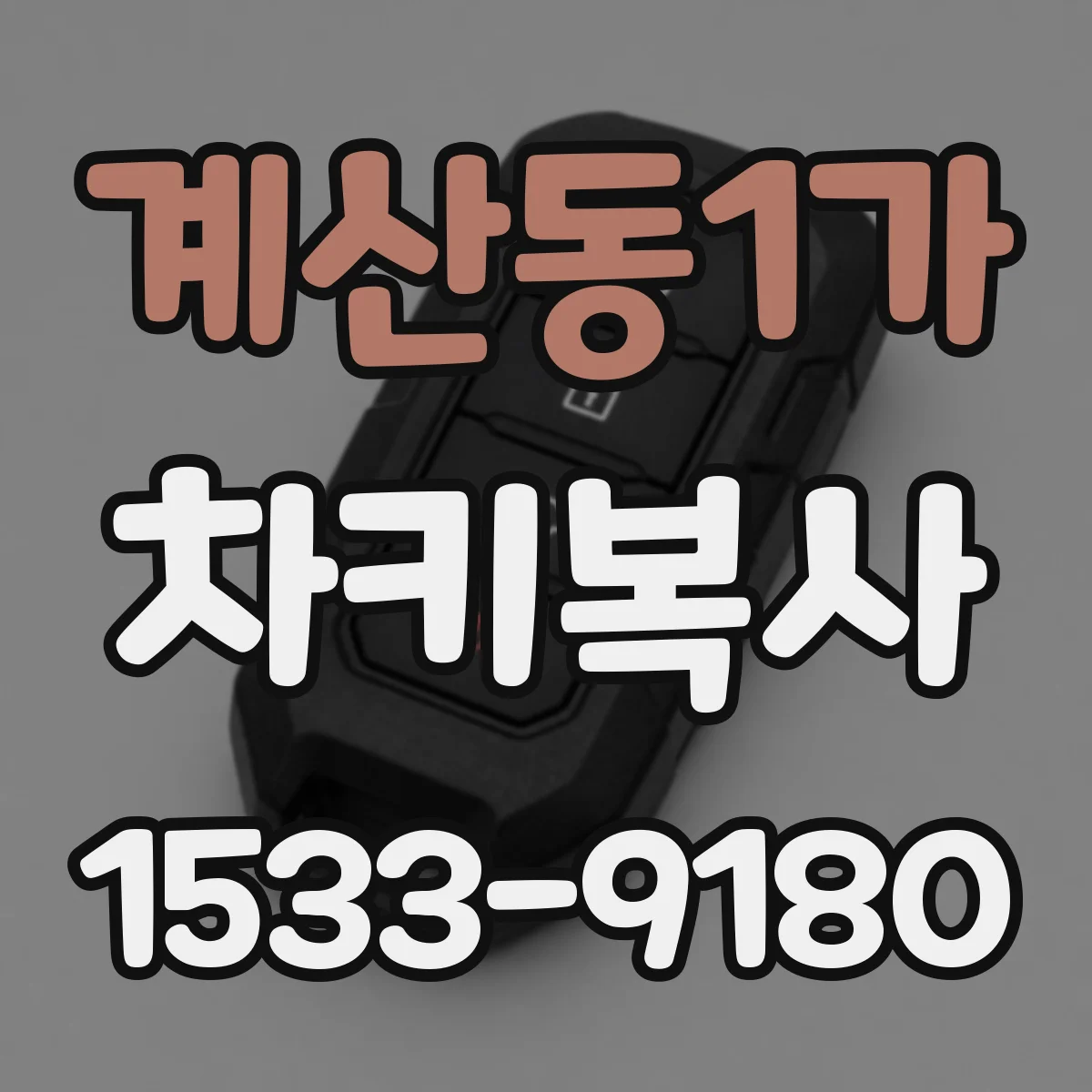 계산동1가 차키복사