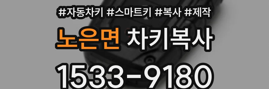 노은면 차키복사