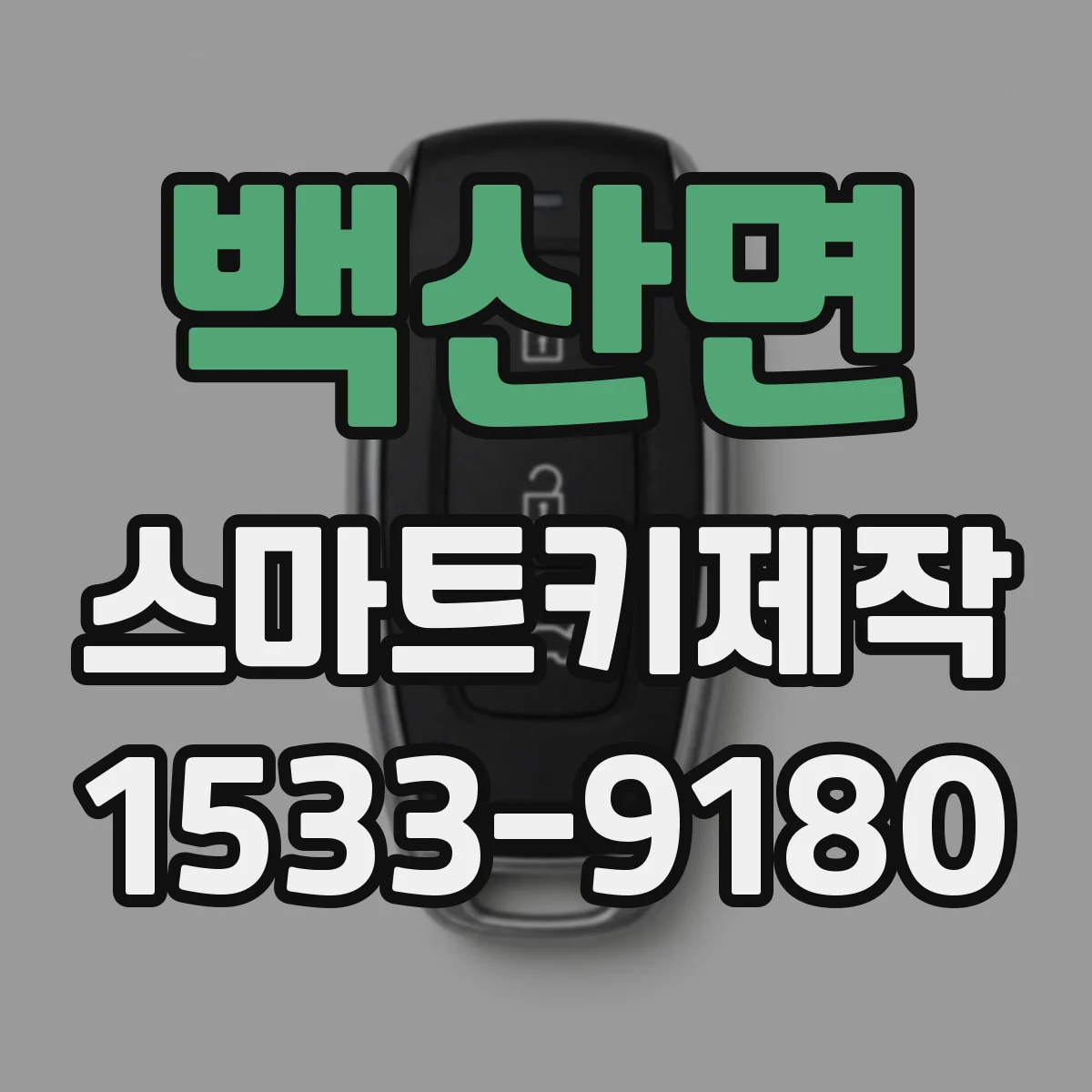 백산면 스마트키제작