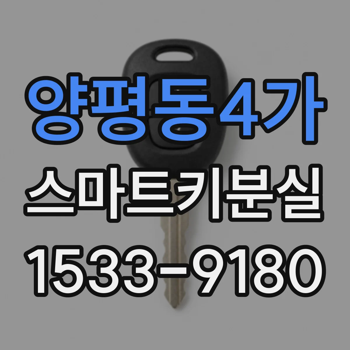 양평동4가 스마트키분실
