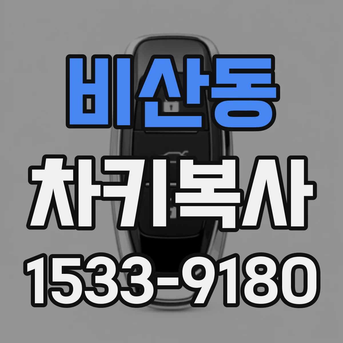 비산동 차키복사