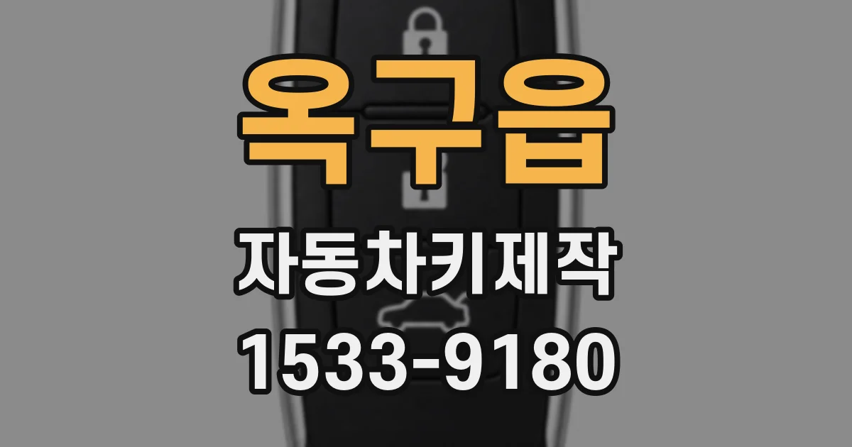 옥구읍 자동차키제작