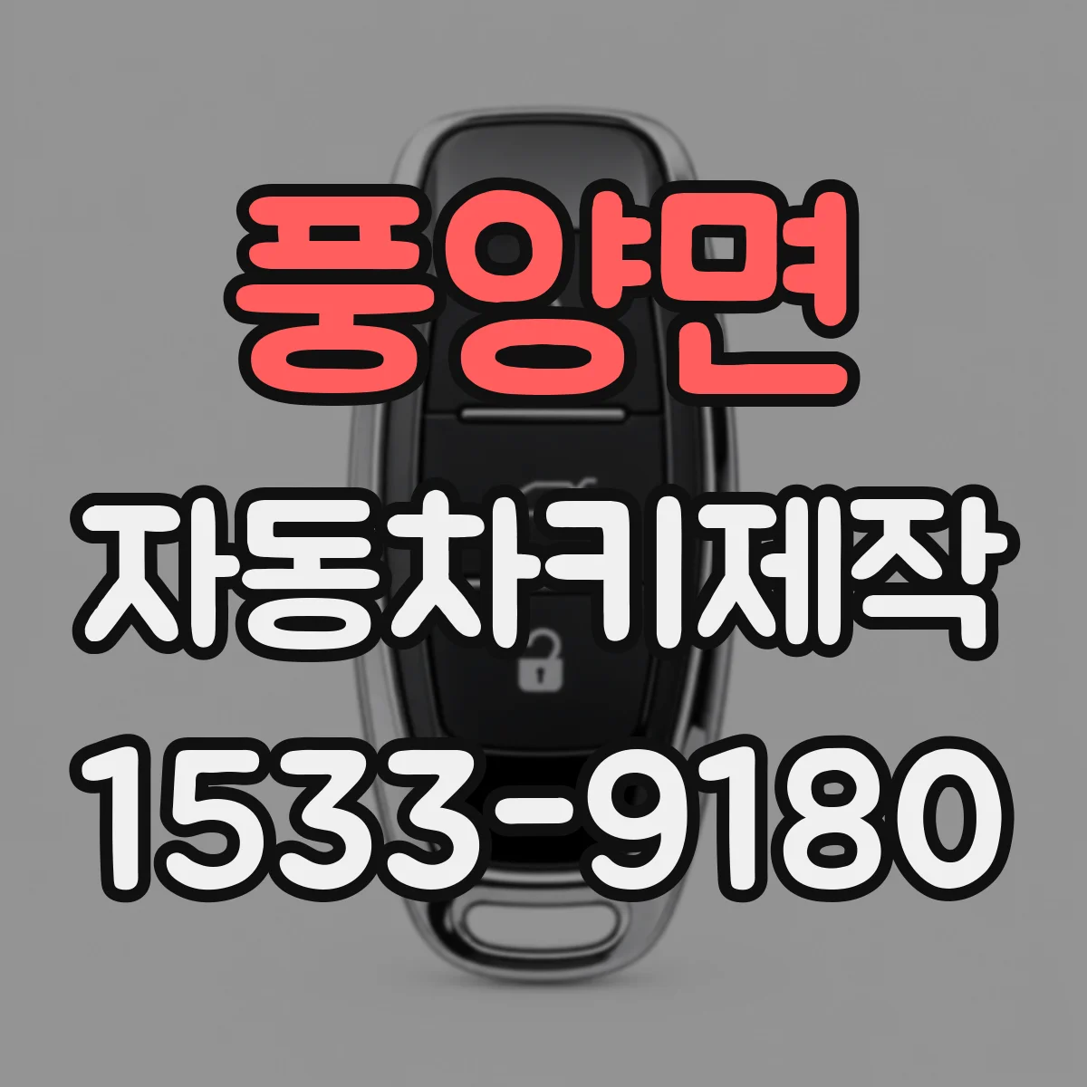 풍양면 자동차키제작