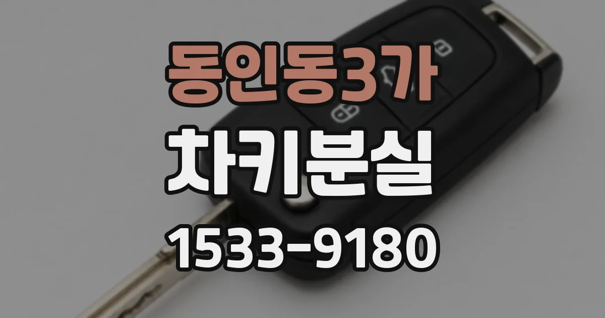 동인동3가 차키분실