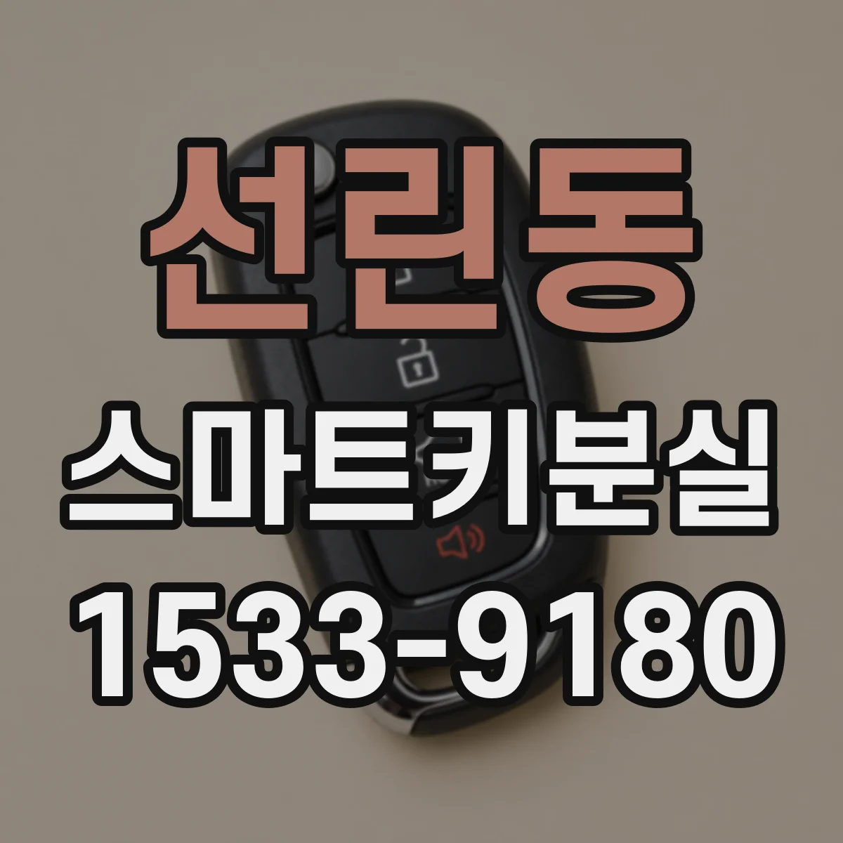 선린동 스마트키분실