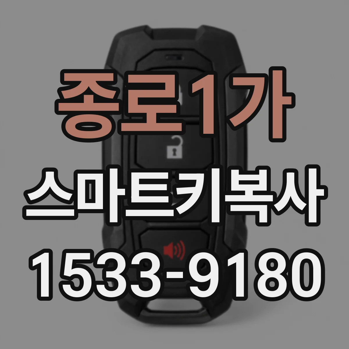종로1가 스마트키복사