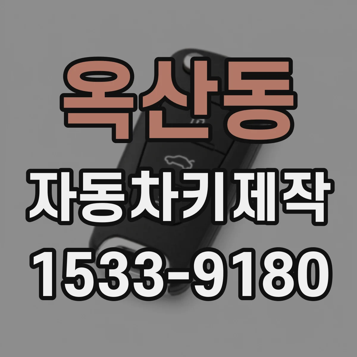 옥산동 자동차키제작