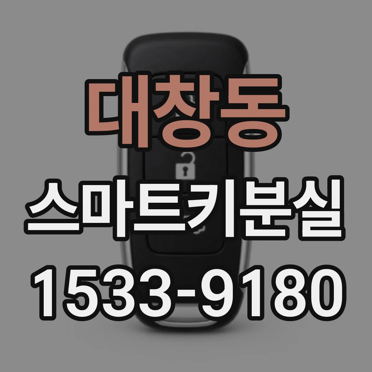대창동 스마트키분실