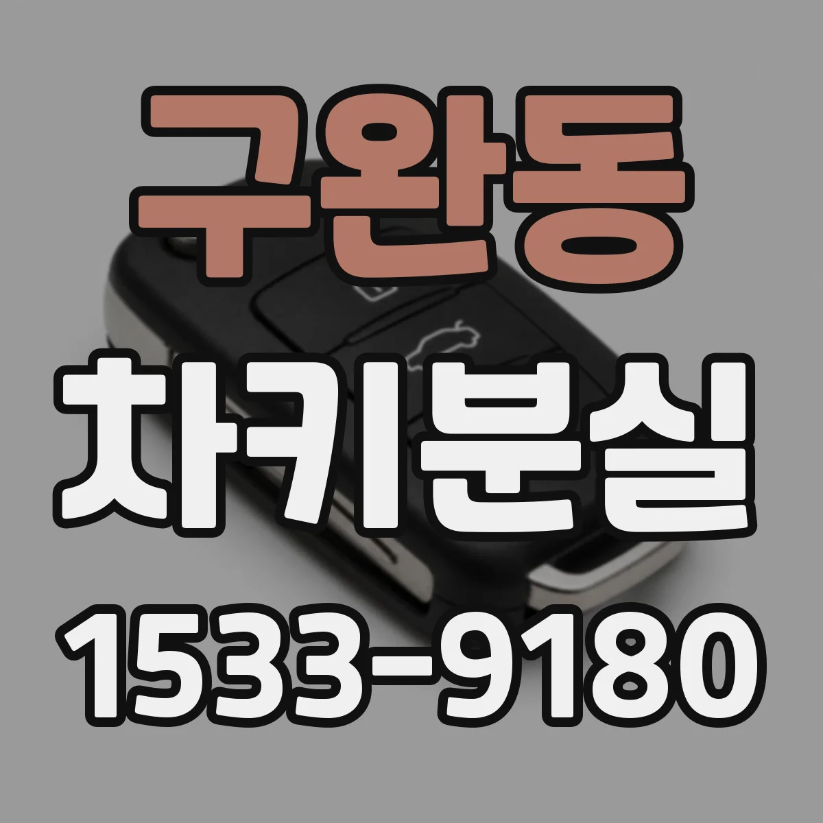 구완동 차키분실