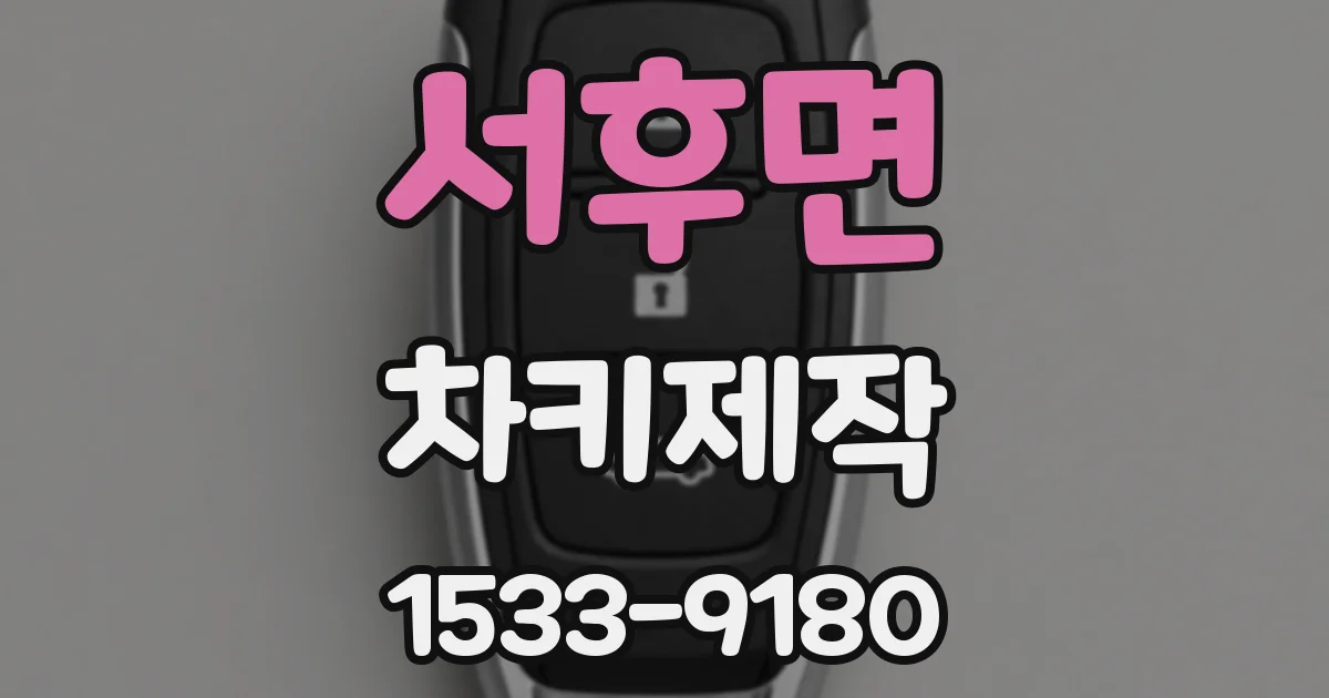 서후면 차키제작