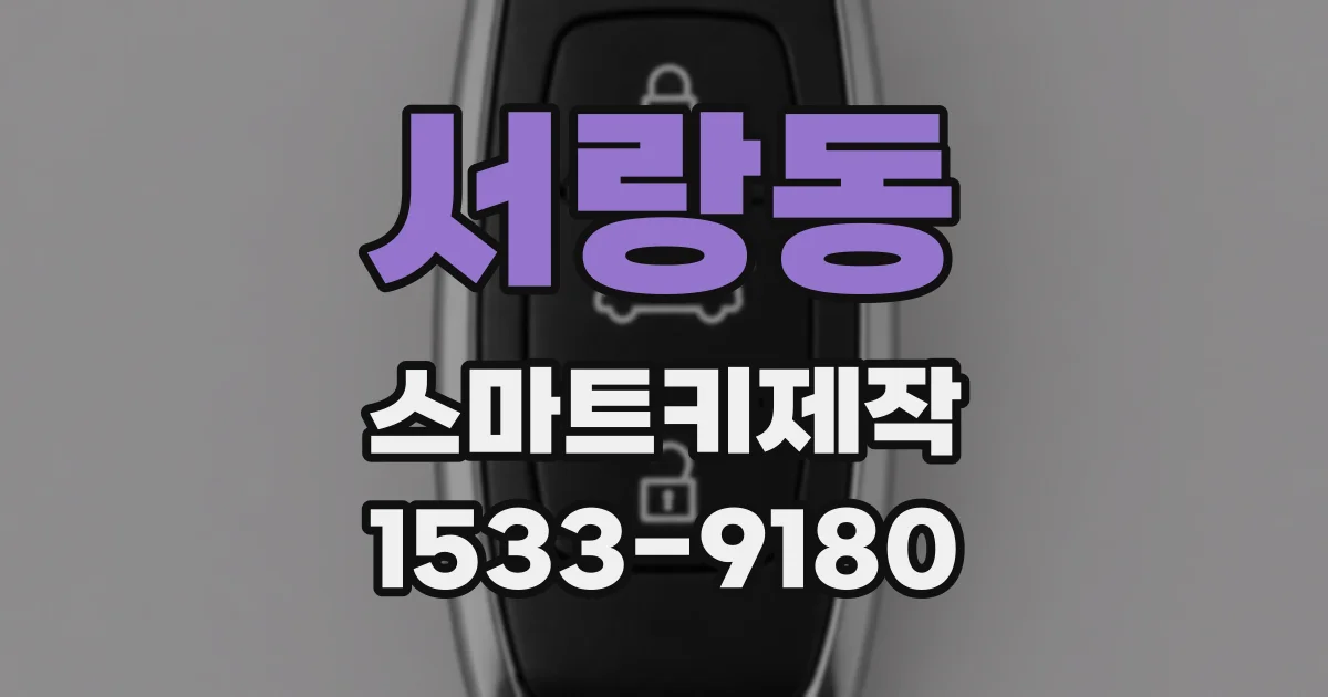 서랑동 스마트키제작