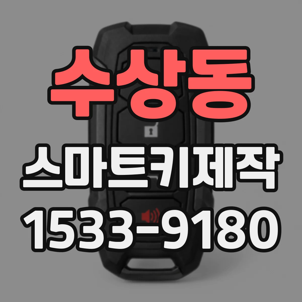 수상동 스마트키제작