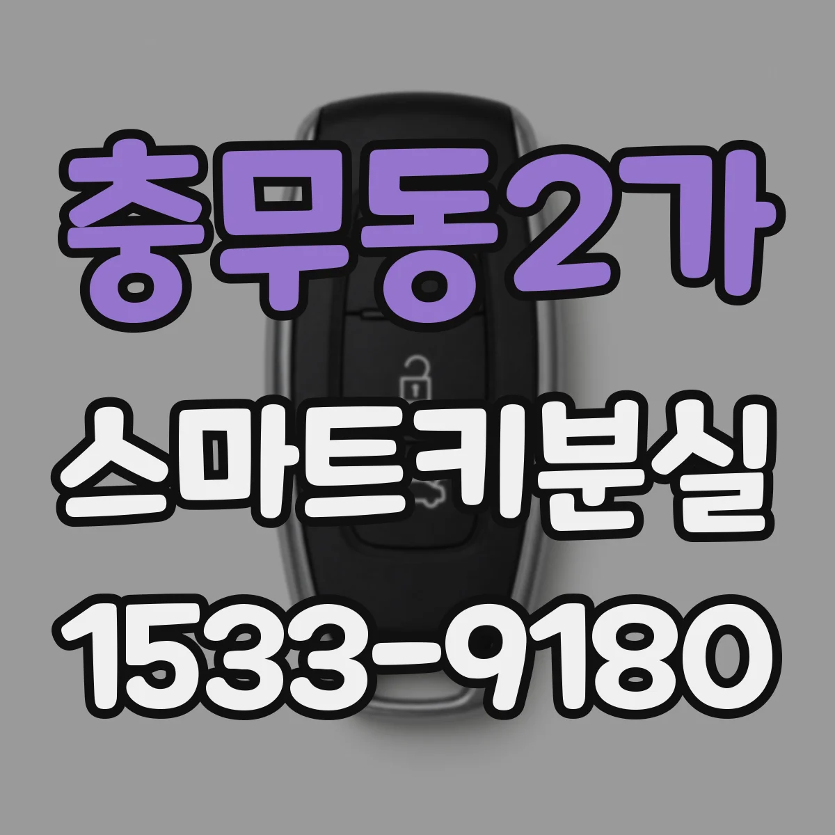 충무동2가 스마트키분실