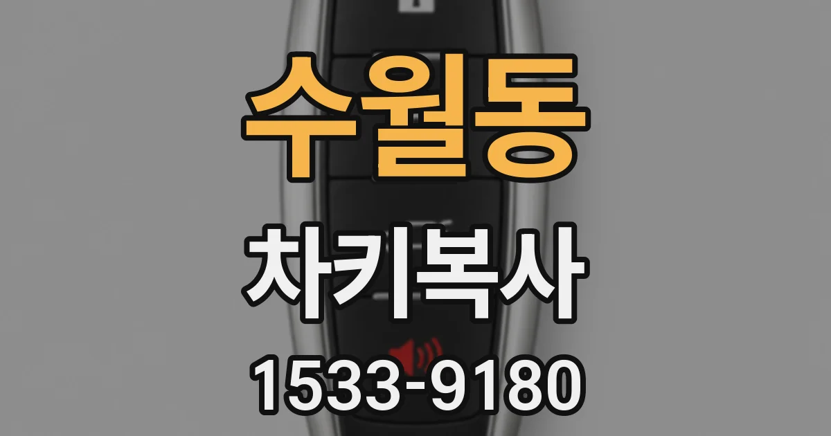수월동 차키복사