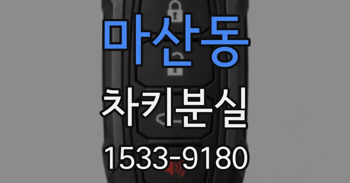 마산동 차키분실