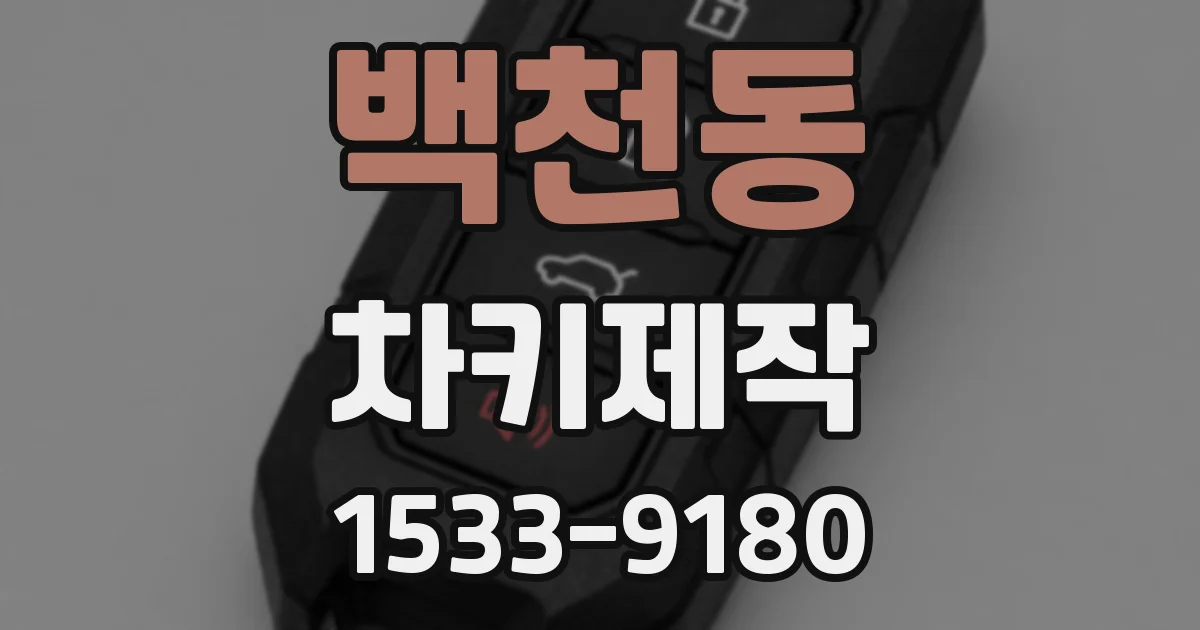 백천동 차키제작