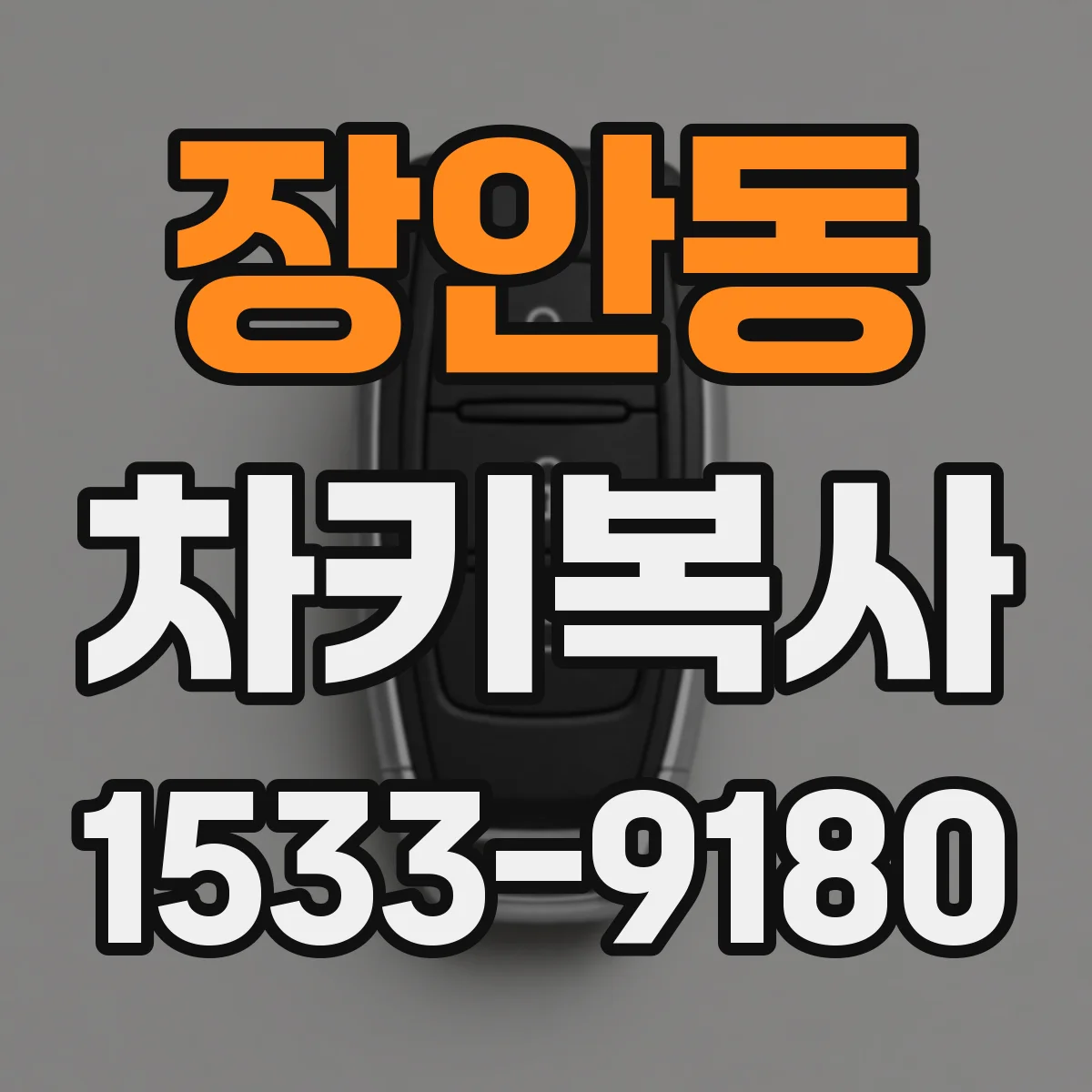 장안동 차키복사