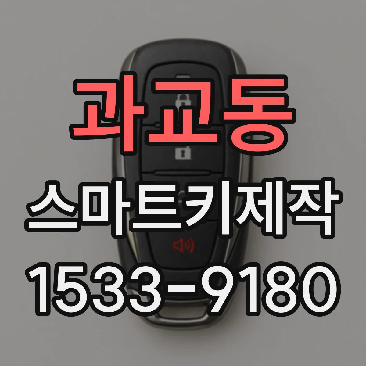 과교동 스마트키제작