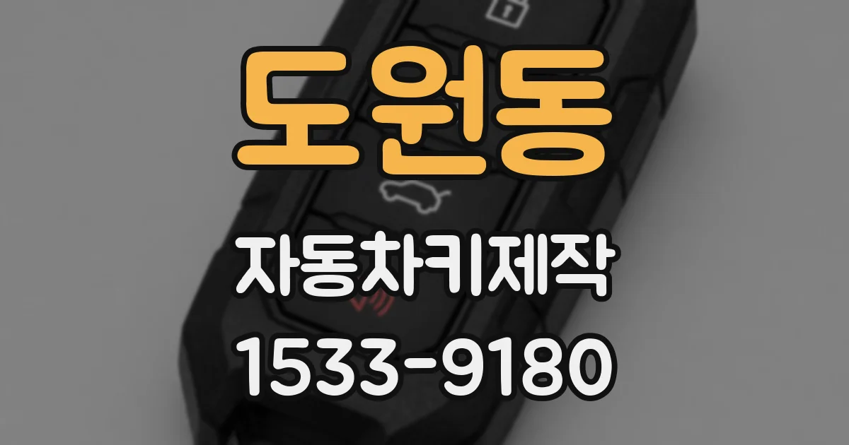 도원동 자동차키제작
