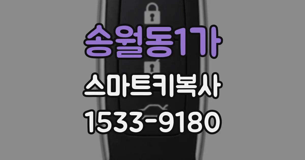 송월동1가 스마트키복사