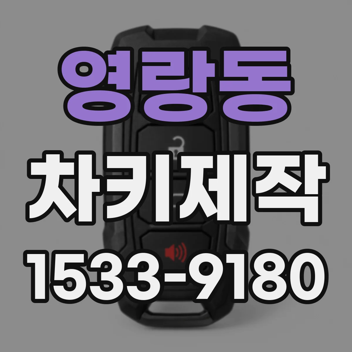 영랑동 차키제작