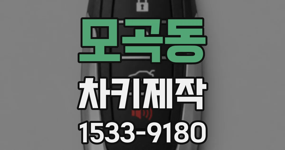 모곡동 차키제작