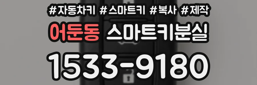 어둔동 스마트키분실