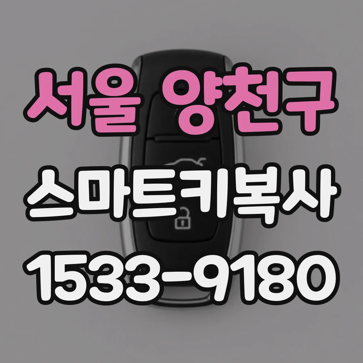 서울 양천구 스마트키복사