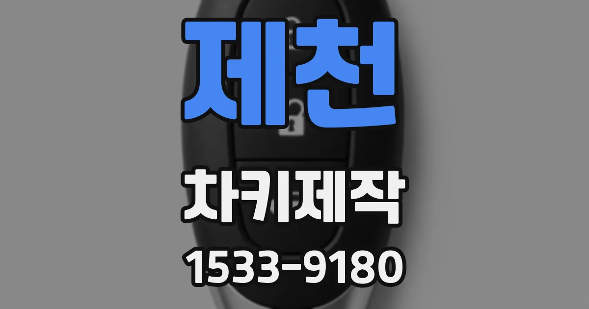 제천 차키제작