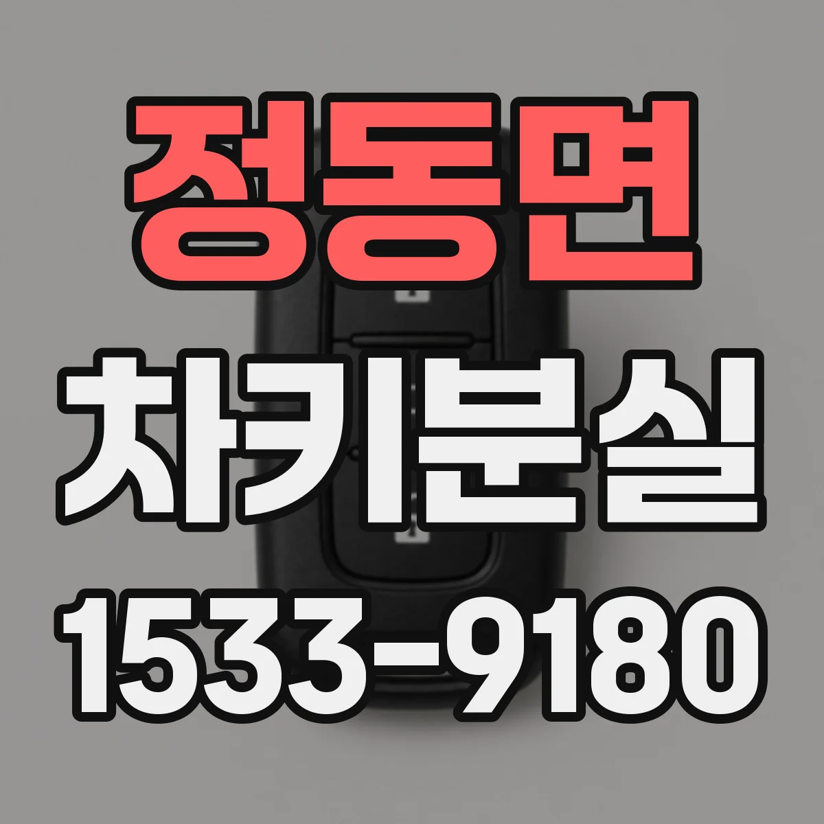 정동면 차키분실