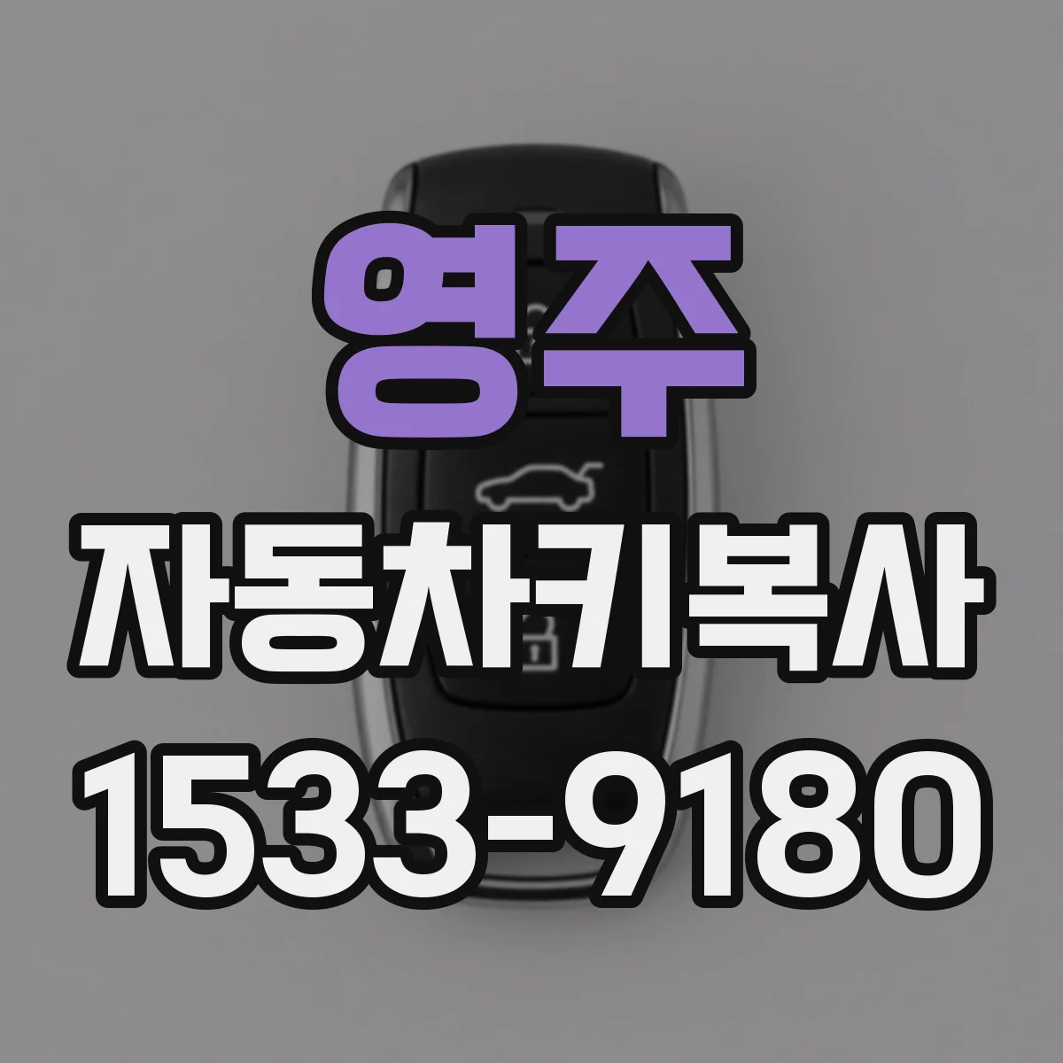 영주 자동차키복사