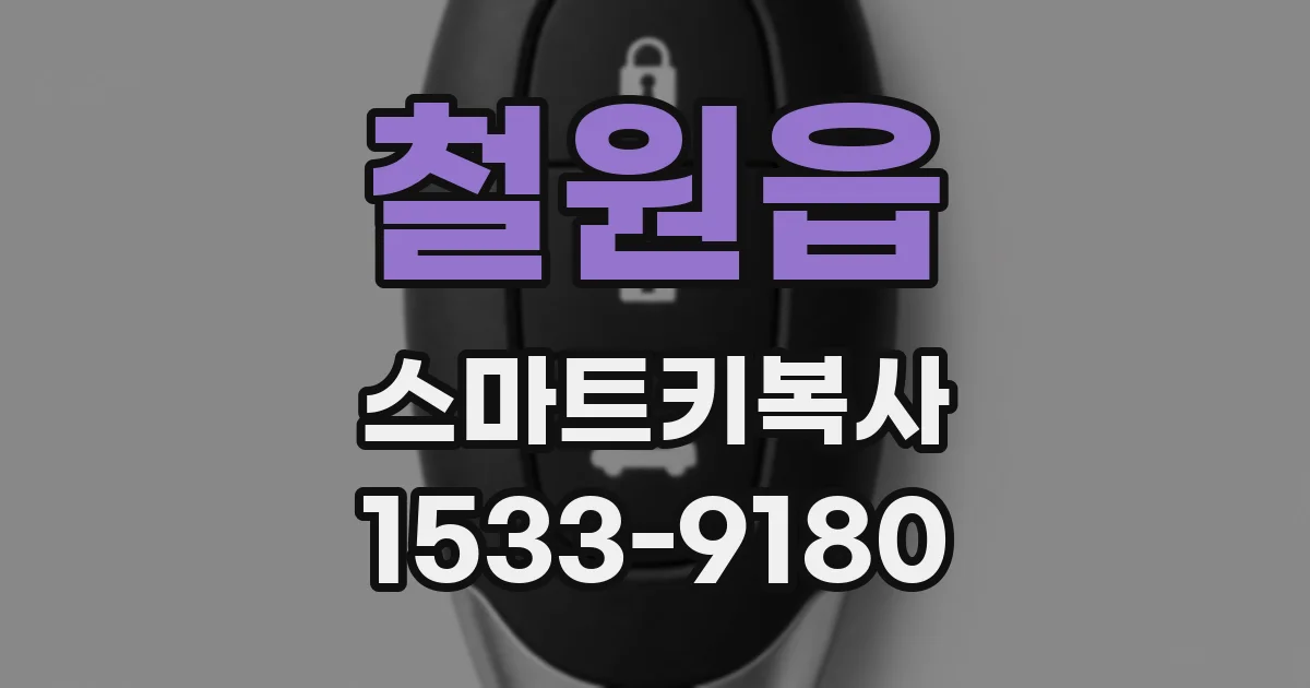 철원읍 스마트키복사