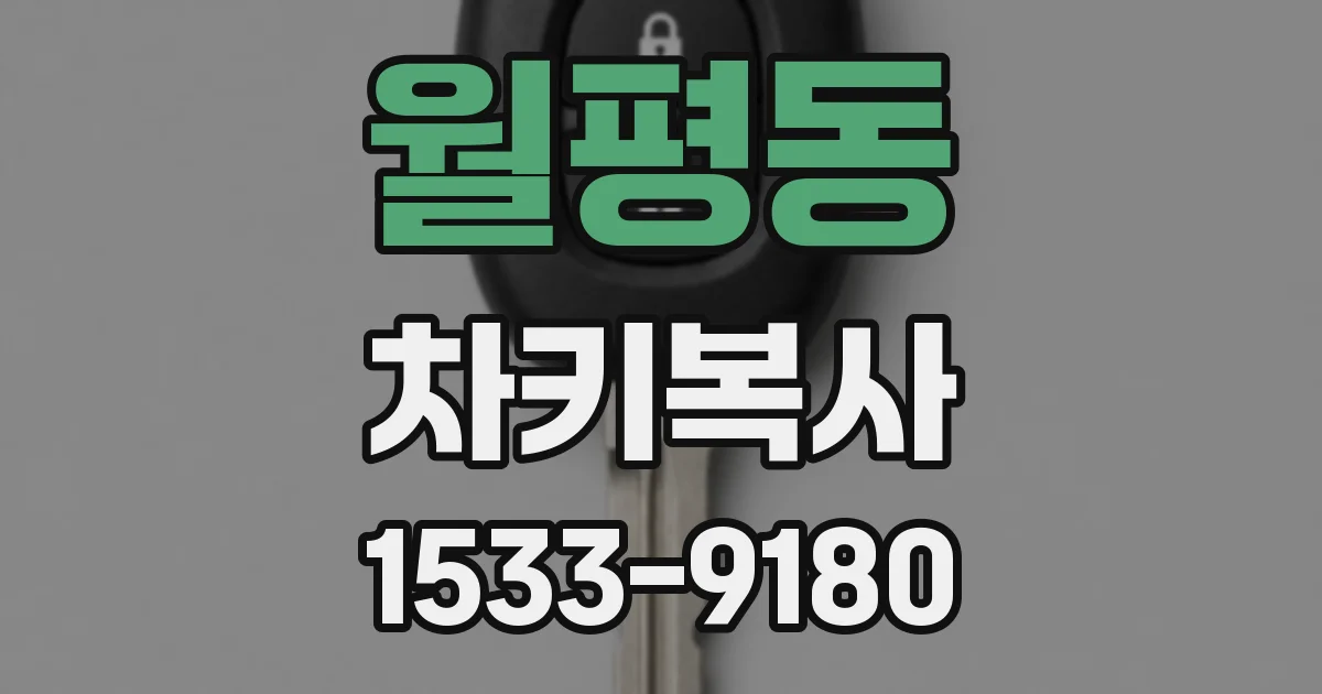 월평동 차키복사