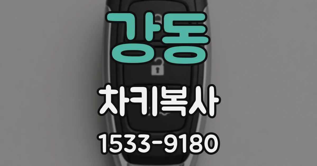 강동 차키복사