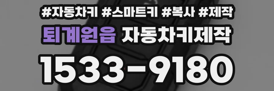 퇴계원읍 자동차키제작