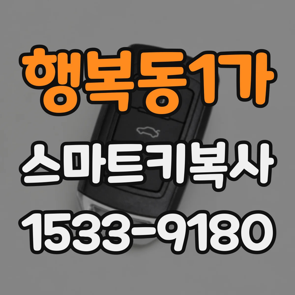 행복동1가 스마트키복사