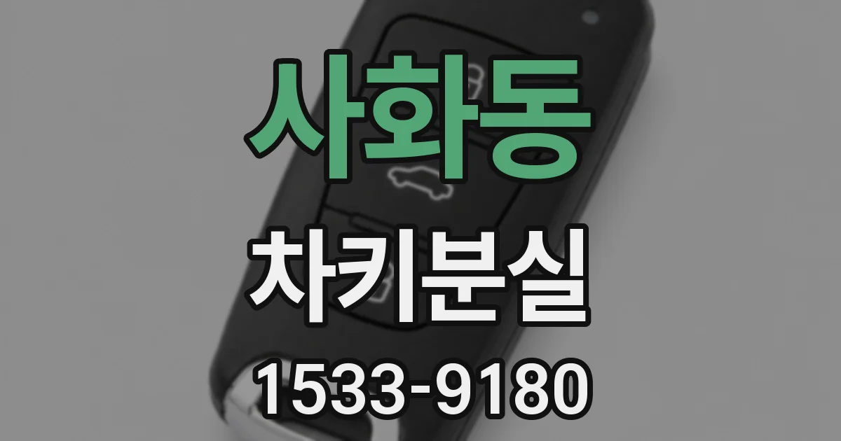 사화동 차키분실