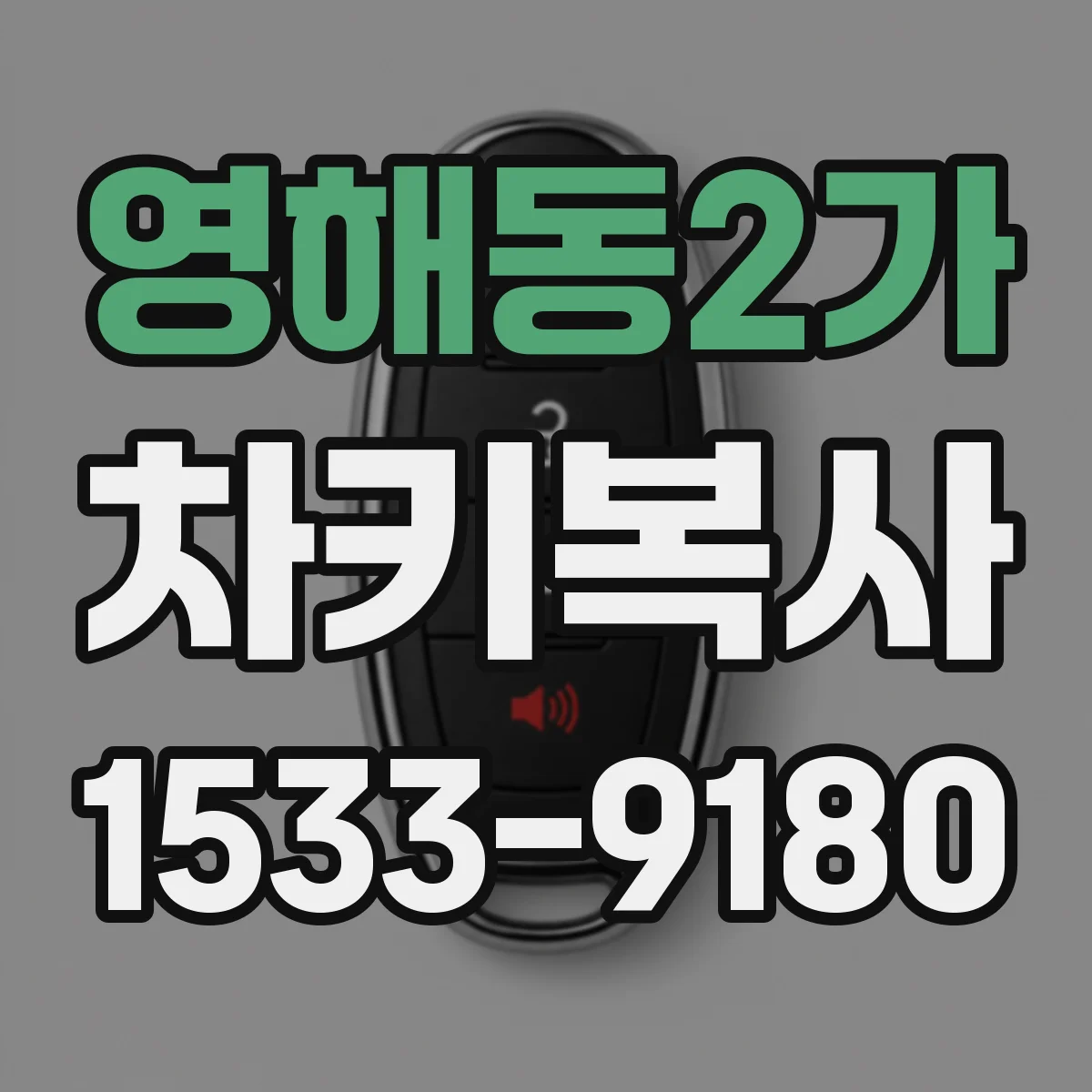 영해동2가 차키복사