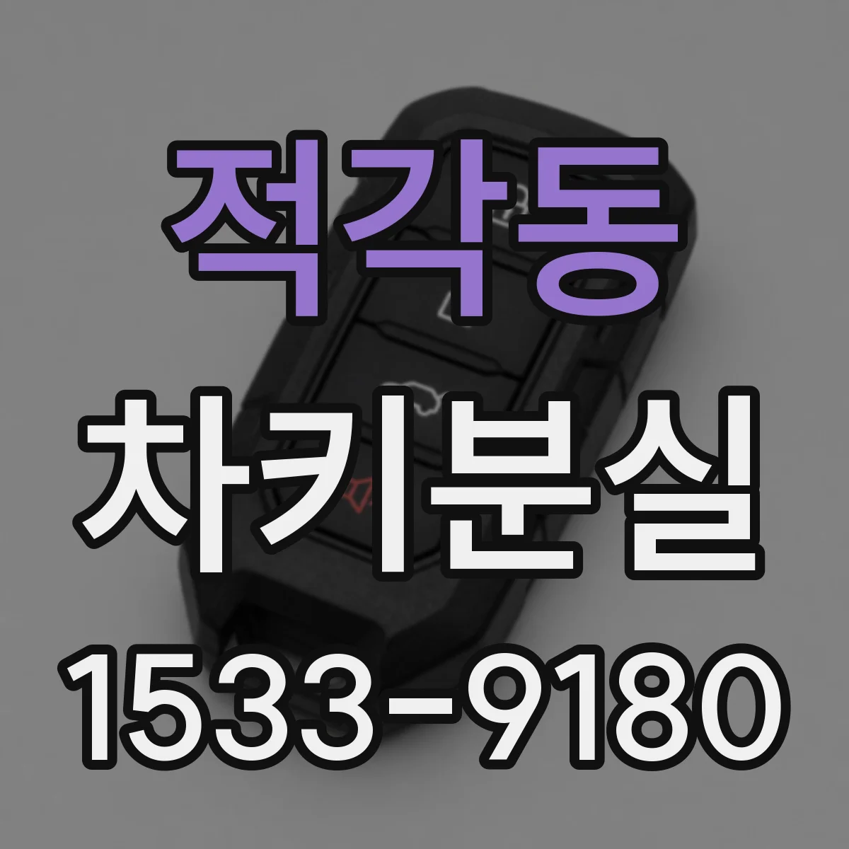 적각동 차키분실