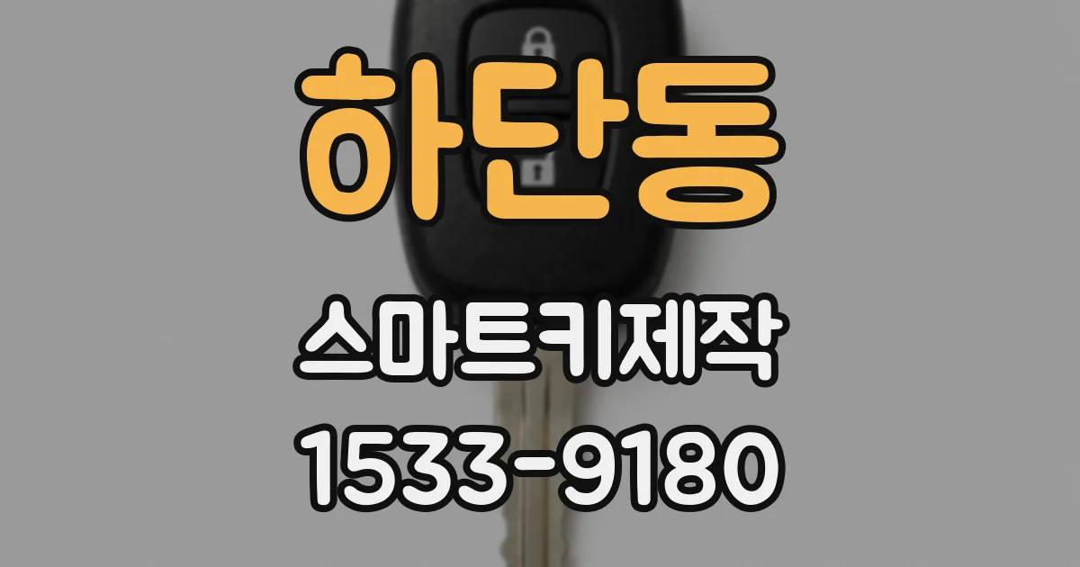 하단동 스마트키제작