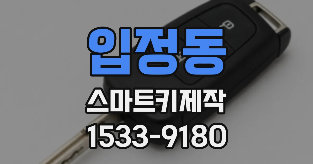 입정동 스마트키제작