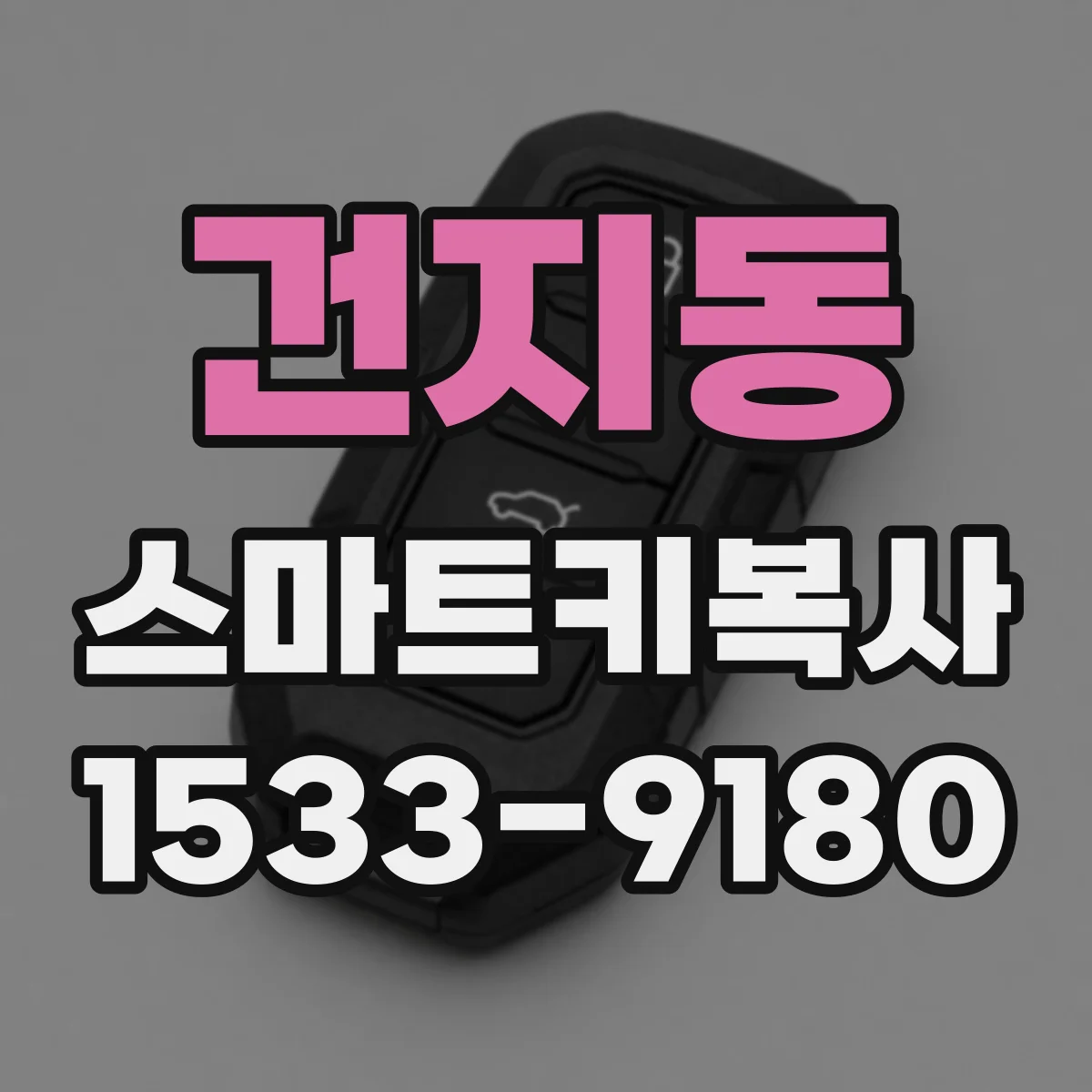 건지동 스마트키복사
