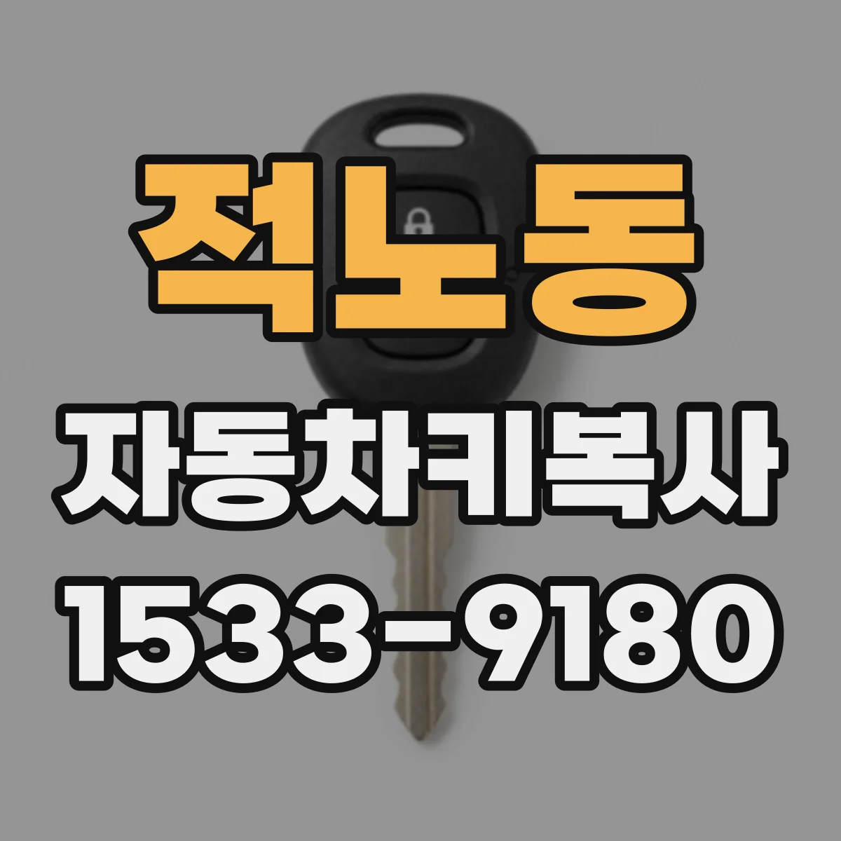 적노동 자동차키복사