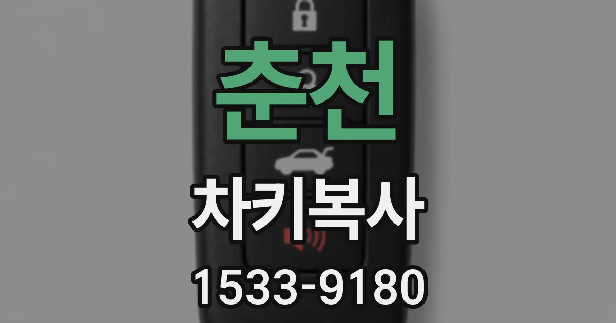 춘천 차키복사