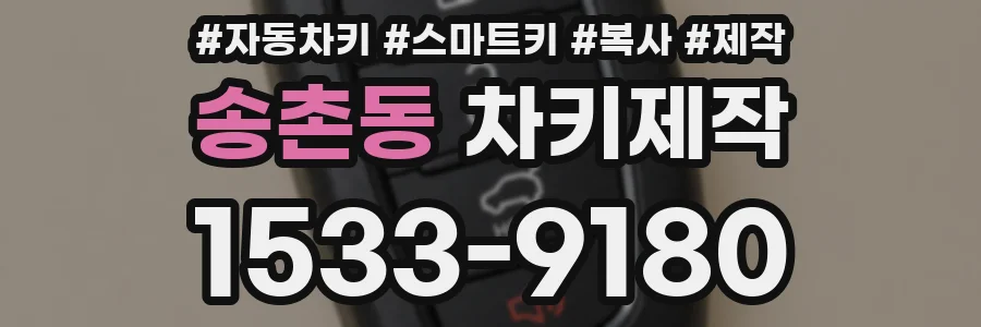 송촌동 차키제작