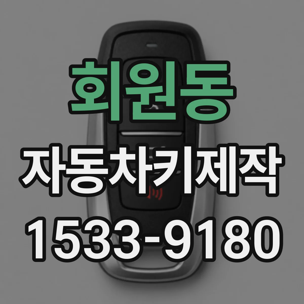회원동 자동차키제작