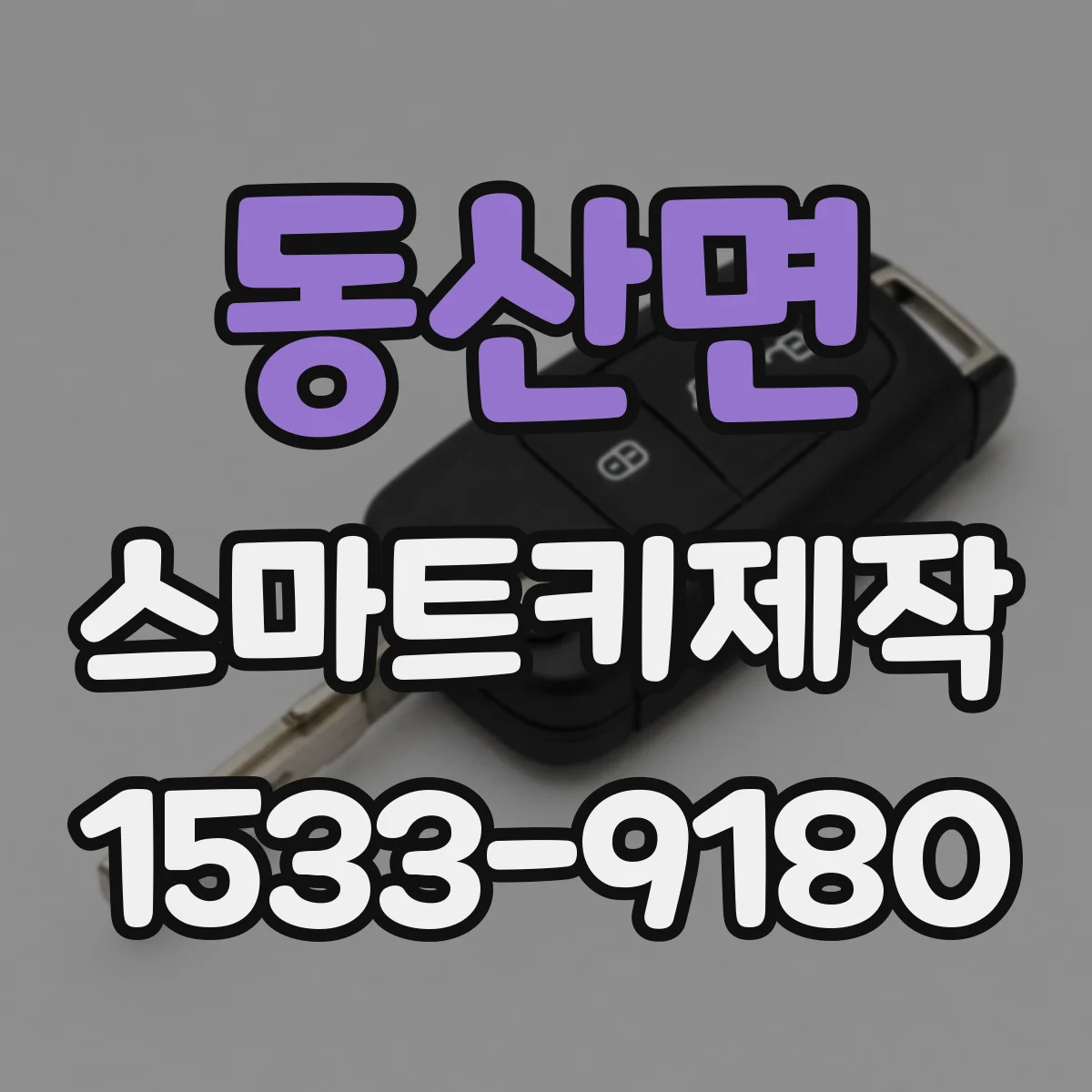 동산면 스마트키제작
