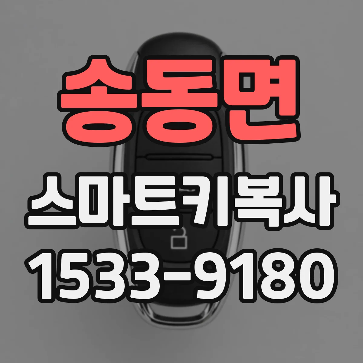 송동면 스마트키복사