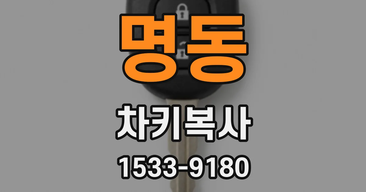 명동 차키복사