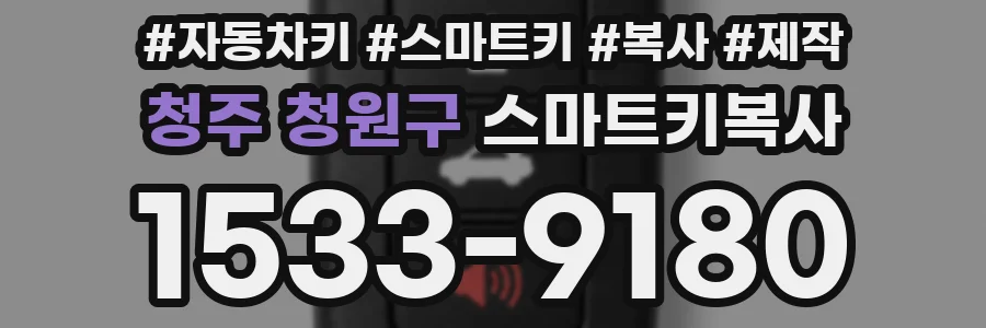 청주 청원구 스마트키복사
